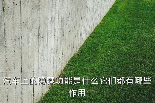 汽車上的隱藏功能是什么它們都有哪些作用