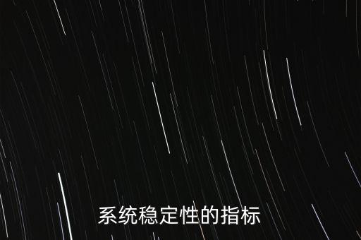 系統(tǒng)穩(wěn)定性的指標(biāo)