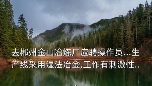 冶金自動(dòng)化設(shè)備操作工,晶體生長(zhǎng)操作員累嗎?