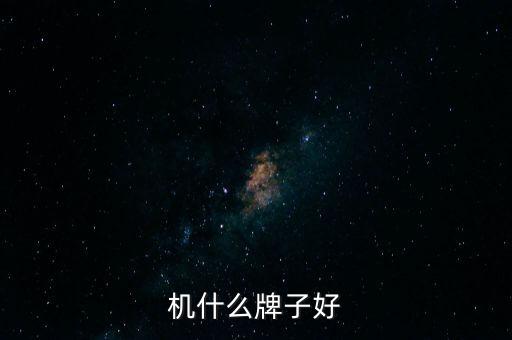 威特電氣自動(dòng)化,什么牌子的焊機(jī)好?