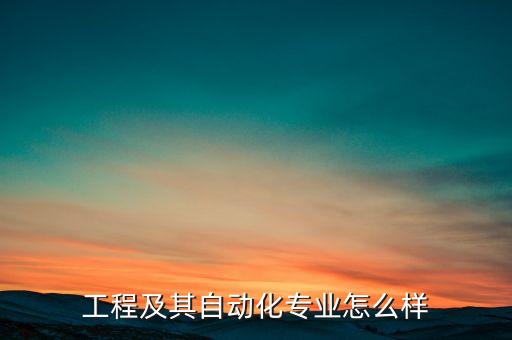 工程及其自動化專業(yè)怎么樣