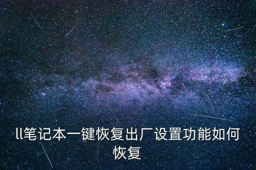 ll筆記本一鍵恢復(fù)出廠設(shè)置功能如何恢復(fù)