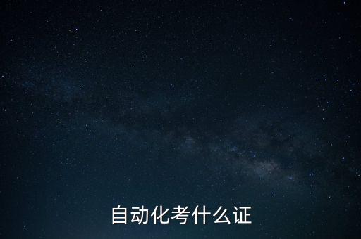 井下電氣自動化操作證,考電氣自動化的電工證有用嗎?