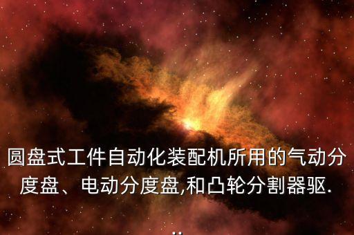 圓桿自動(dòng)化設(shè)備有哪些種類,工業(yè)自動(dòng)化設(shè)備種類有哪些?