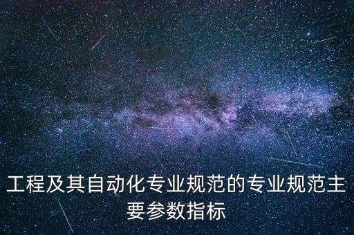 窯爐電氣自動化安裝規(guī)范,電氣安裝規(guī)范