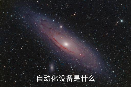 自動化設(shè)備是什么