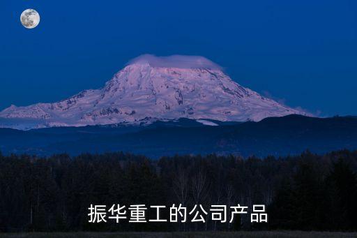 振華重工的公司產(chǎn)品
