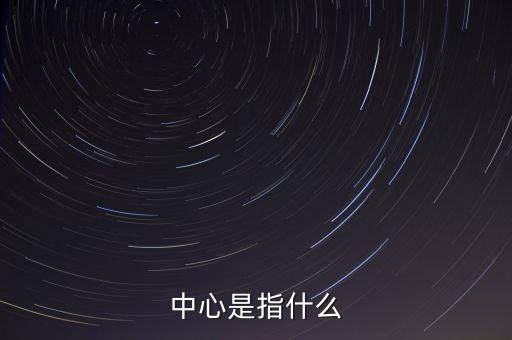 中心是指什么