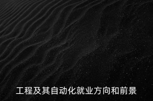 往屆電氣工程及其自動化,電氣工程及其自動化怎么樣?