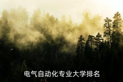國(guó)企自動(dòng)化專業(yè)排行榜,適合專門(mén)做自動(dòng)化的國(guó)企