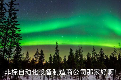 服裝非標(biāo)自動(dòng)化設(shè)備多少錢,非標(biāo)準(zhǔn)自動(dòng)化設(shè)備的設(shè)計(jì)