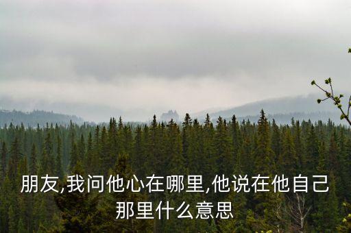 他在哪里,成龍,他現(xiàn)在在哪里