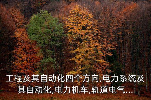 電氣工程自動化和軌道,軌道交通電氣化和自動化