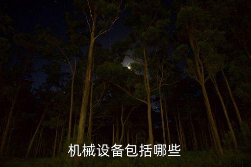 機(jī)械設(shè)備包括哪些