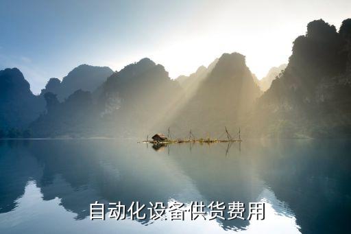福州自動化設備供貨費用