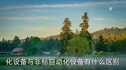 自動(dòng)化設(shè)備裝置價(jià)格,定制自動(dòng)化設(shè)備