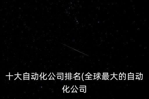 自動(dòng)化行業(yè)公司名稱,自動(dòng)化公司好聽(tīng)的名字
