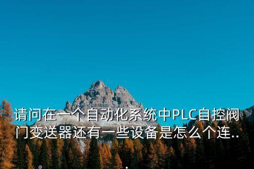 調(diào)節(jié)閥自動化改造設備,設備自動化改造公司