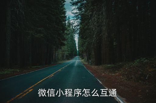 微信小程序怎么互通