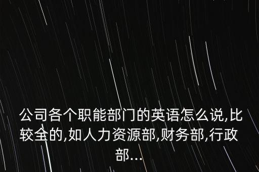 公司自動化職位英文名稱,機(jī)械設(shè)計制造及其自動化的英文名稱