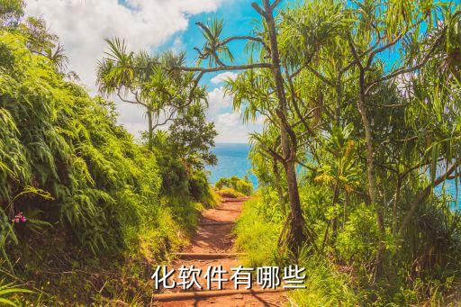 自動(dòng)化設(shè)備什么軟件,什么是辦公自動(dòng)化軟件?