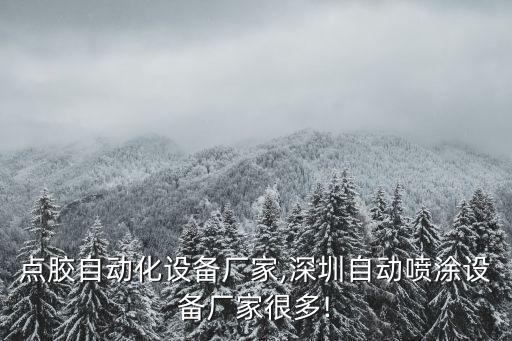 廈門點(diǎn)膠自動(dòng)化設(shè)備廠家,深圳自動(dòng)噴涂設(shè)備廠家很多!