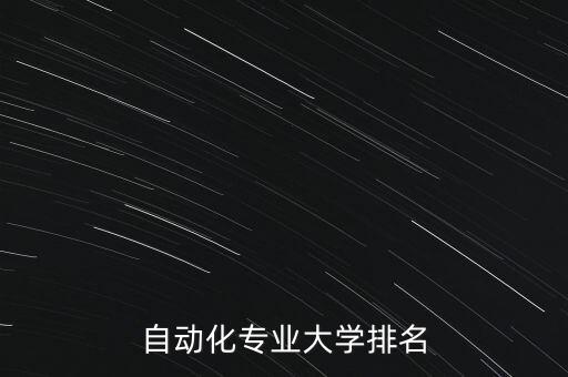 自動(dòng)化專業(yè)大學(xué)排名