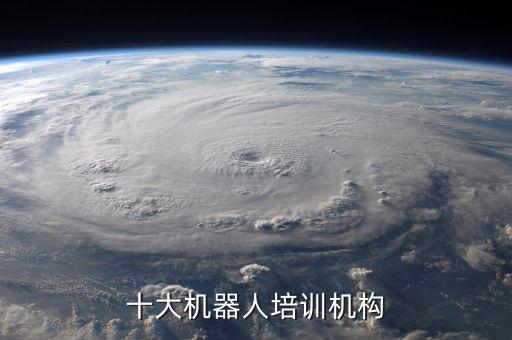 十大機(jī)器人培訓(xùn)機(jī)構(gòu)
