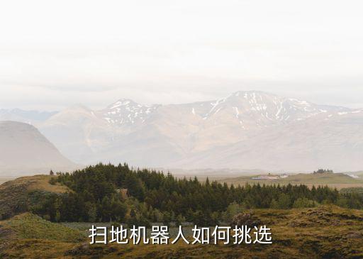掃地機(jī)器人如何挑選