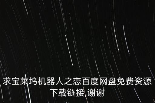 求寶萊塢機(jī)器人之戀百度網(wǎng)盤免費(fèi)資源下載鏈接,謝謝
