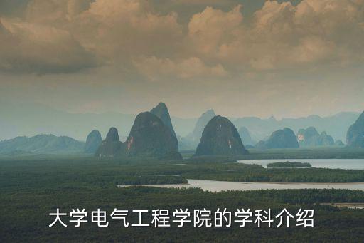 大學電氣工程學院的學科介紹