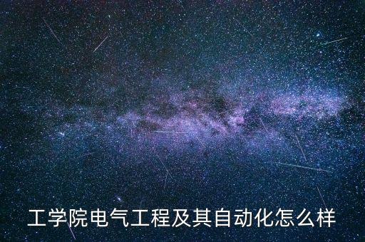 工學院電氣工程及其自動化怎么樣