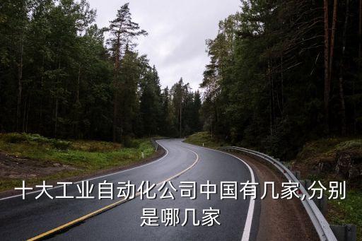 十大工業(yè)自動(dòng)化公司中國有幾家,分別是哪幾家