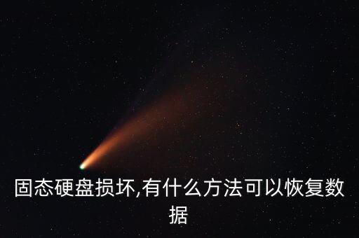 ssd數(shù)據(jù)恢復,誤刪硬盤數(shù)據(jù)如何恢復?可使用傲梅恢復之星