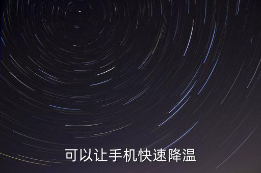 手機(jī)怎么快速降溫,如何快速給手機(jī)降溫?