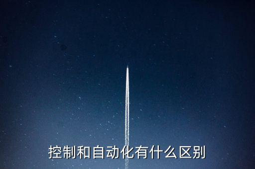 控制和自動化有什么區(qū)別