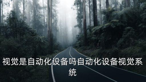 自動化機器設(shè)備圖片,全自動機械設(shè)備