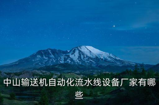 中山輸送機(jī)自動化流水線設(shè)備廠家有哪些