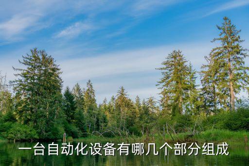 制片自動(dòng)化設(shè)備有哪些,自動(dòng)化設(shè)備種類有哪些?