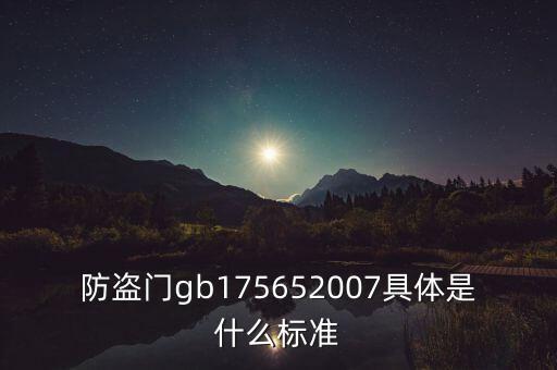 自動化設(shè)備安全門聯(lián)動的標準,防盜安全門的技術(shù)條件標準
