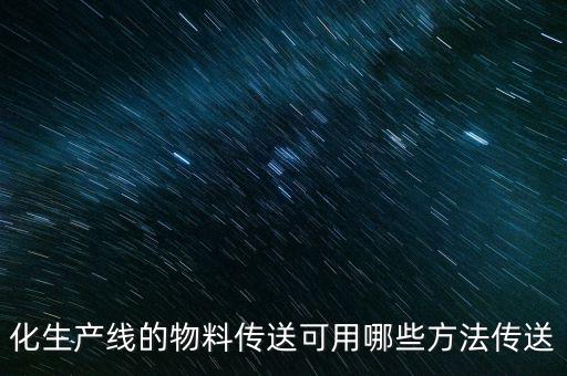 化生產(chǎn)線的物料傳送可用哪些方法傳送