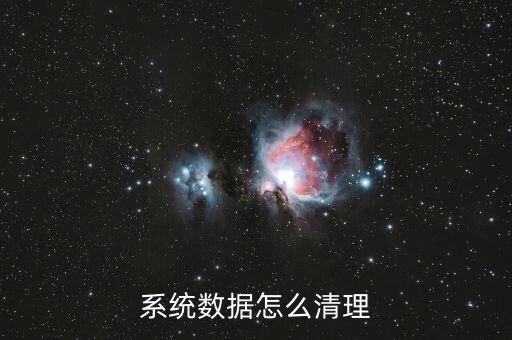 htc手機(jī)如何清楚數(shù)據(jù),如何清理手機(jī)系統(tǒng)的數(shù)據(jù)?