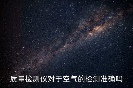 海爾好空氣數據準確嗎,下載海爾好空氣