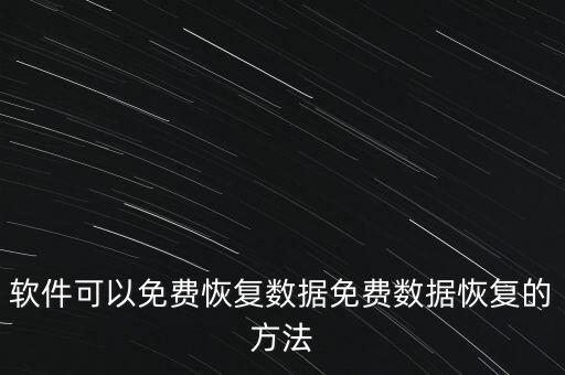 免費 數(shù)據(jù)恢復,計算機免費數(shù)據(jù)恢復