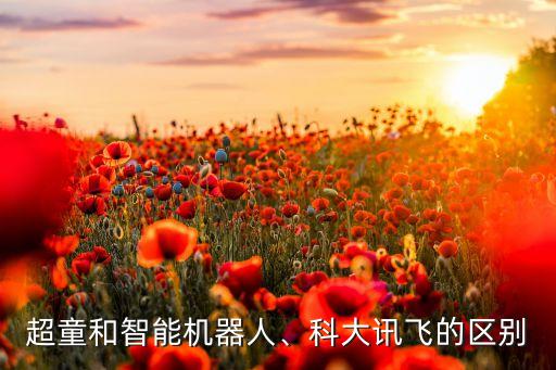 教育機器人 訊飛,科大訊飛掃地機器人