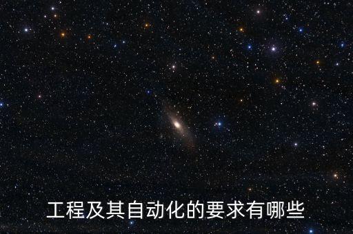 工程及其自動(dòng)化的要求有哪些