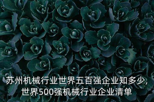 蘇州兆眾自動化限公司,蘇州自動化設備公司的名字