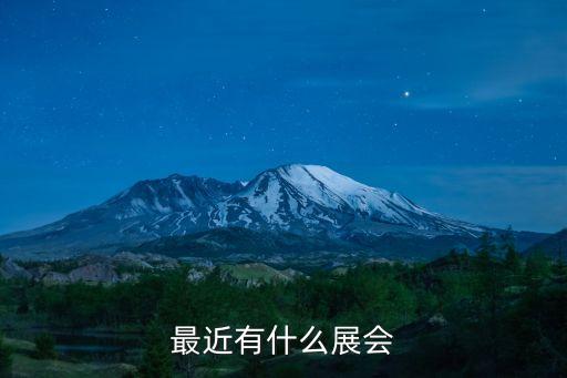最近有什么展會