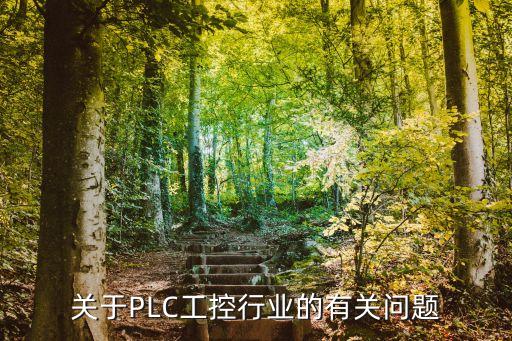 自動(dòng)化設(shè)備plc編程工作現(xiàn)場,自動(dòng)化工程師的工作職責(zé)