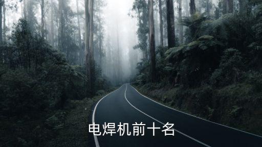 電焊機(jī)前十名